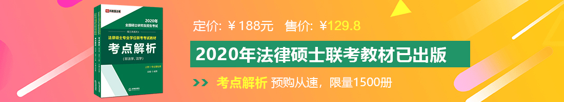 大黑吊插逼法律硕士备考教材